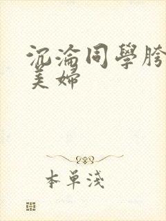 沉沦同学胯下的美妇