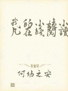 我的小姨小说叶凡在线阅读全文