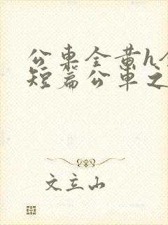 公车全黄h全肉短篇公车之狼