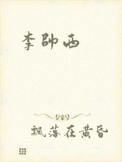 李帅西