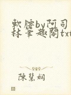 软腰by阿司匹林笔趣阁txt