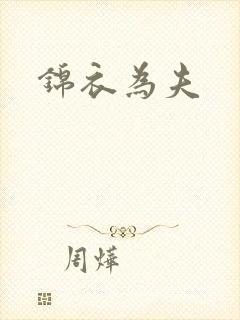 锦衣为夫