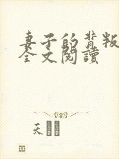 妻子的背叛无期全文阅读