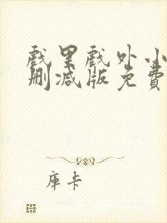 戏里戏外小说无删减版免费阅读