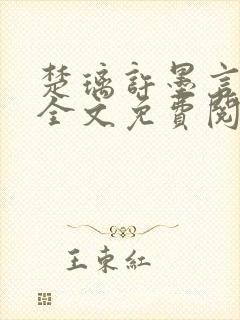 楚璃许墨言小说全文免费阅读
