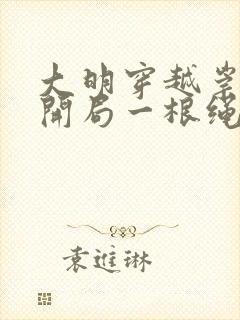 大明穿越崇祯帝开局一根绳有声小说
