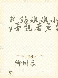 我的姐姐小说by旁观者免费阅读全文