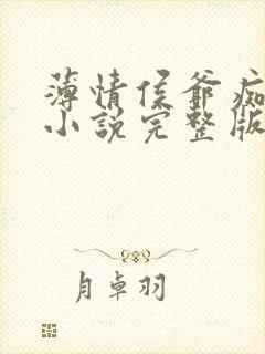 薄情侯爷痴情妾小说完整版阅读全文