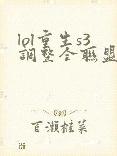 lol重生s3调整全联盟笔趣阁