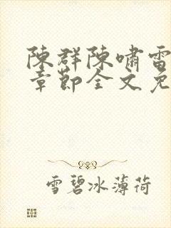 陈群陈啸雷最新章节全文免费阅读