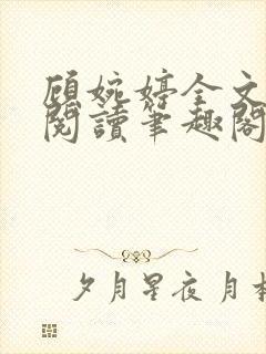 顾婉婷全文免费阅读笔趣阁