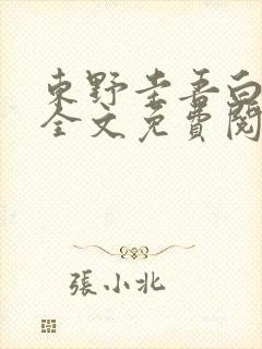 东野圭吾白夜行全文免费阅读