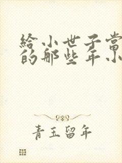 给小世子当后妈的那些年小说免费阅读