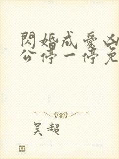 闪婚成爱凶猛老公停一停免费阅读封面