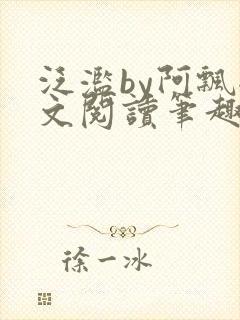 泛滥by阿飘全文阅读笔趣阁无弹窗