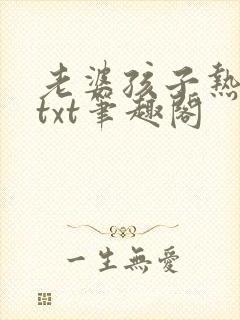 老婆孩子热炕头txt笔趣阁