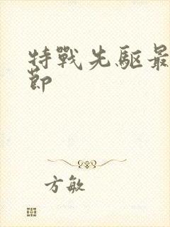 特战先驱最新章节封面