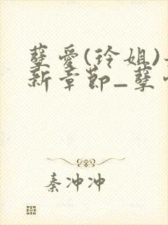 孽爱(玲姐)最新章节_孽爱全文阅读_无