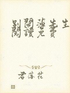 别闹薄先生免费阅读免费