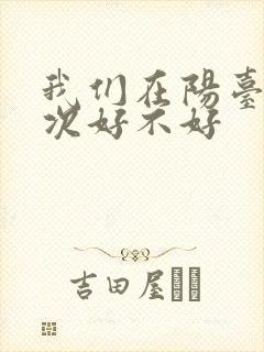我们在阳台来一次好不好