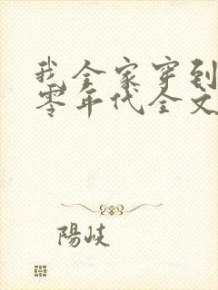 我全家穿到了六零年代全文免费阅读