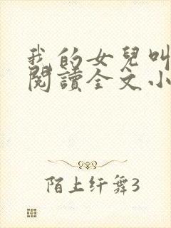我的女儿叫小可阅读全文小说