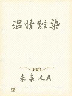 温情难染