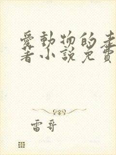 爱动物的老婆原著小说免费阅读