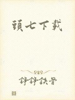 头七下载