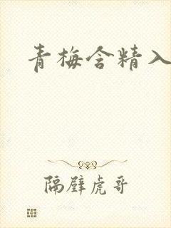 青梅含精入睡h