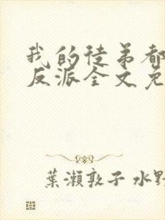 我的徒弟都是大反派全文免费下载