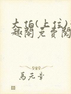 大伯(上位)笔趣阁免费阅读最新章节更
