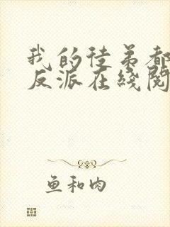 我的徒弟都是大反派在线阅读免费