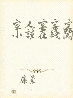 家人宴客完整版小说在线阅读