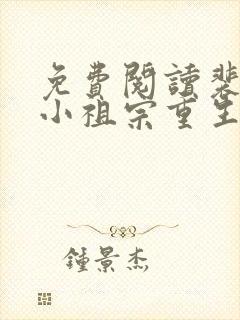 免费阅读裴爷的小祖宗重生了全文封面