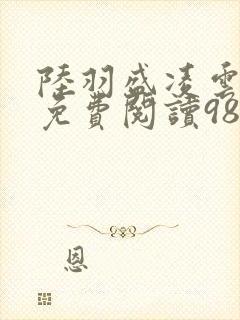 陆羽盛凌云全文免费阅读986