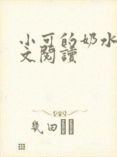 小可的奶水1全文阅读封面