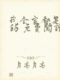 我全家都是穿来的 免费阅读
