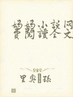 妈妈小说网 免费阅读全文