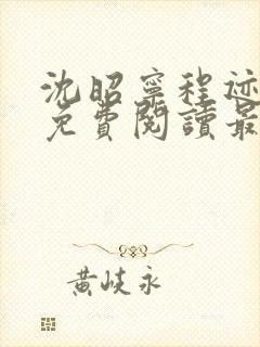 沈昭宁程迹小说免费阅读最新章节