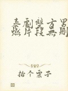 泰剧双方男主高燃片段无删减版