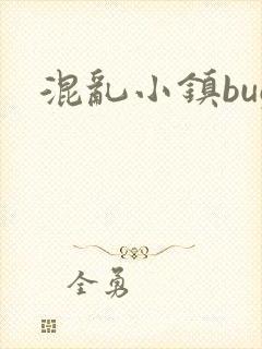 混乱小镇bug封面