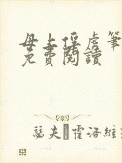 母上俘虏笔趣阁免费阅读