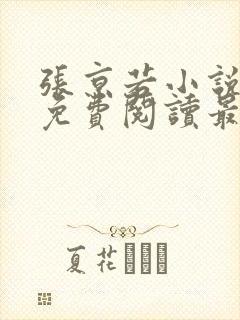 张京若小说全文免费阅读最新章节