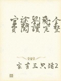 官途刘飞全文免费阅读完整版笔趣阁