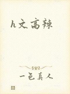 h文高辣