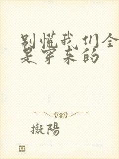 别慌我们全家都是穿来的