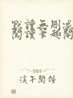 默读无删减全文阅读笔趣阁封面