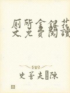 厕所金银花露全文免费阅读