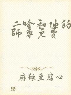 二哈和他的白猫师尊免费